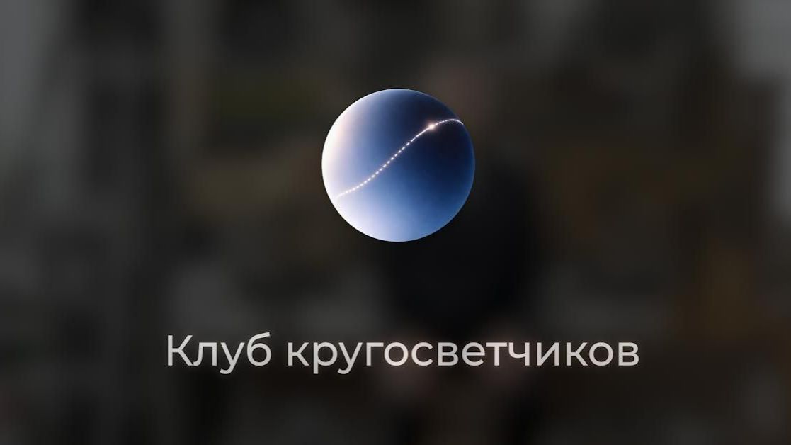 Клуб кругосветчиков