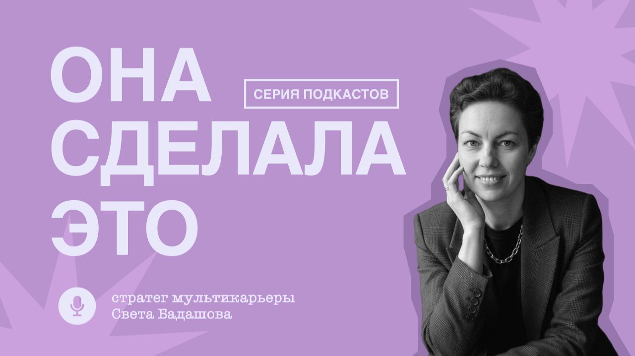 Подкаст ″Она сделала это″
