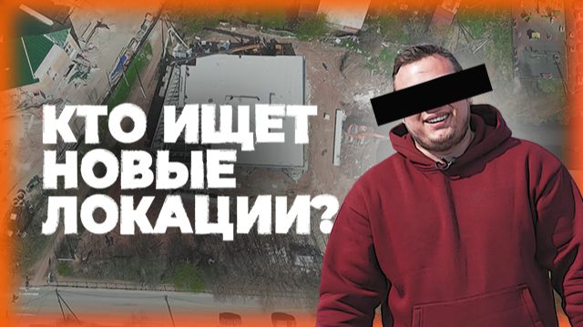 Девелопмент. Подбор локаций