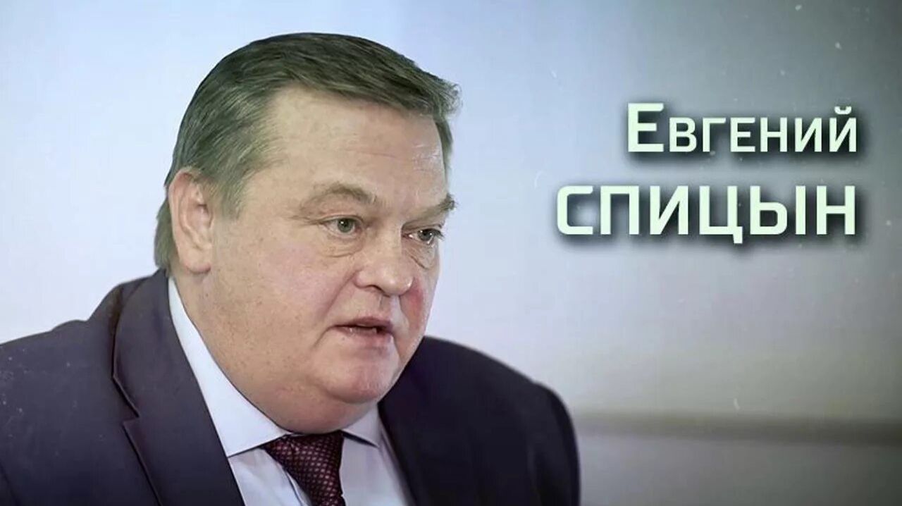 ЕВГЕНИЙ СПИЦЫН