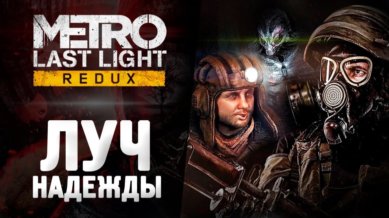 Metro: Last Light Redux («Метро 2033: Луч надежды»)