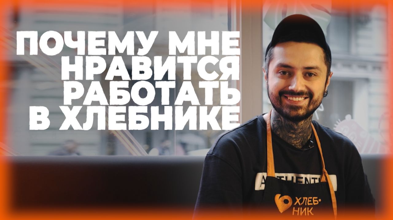 Карьера в компании ХЛЕБНИК