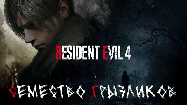 Resident Evil 4