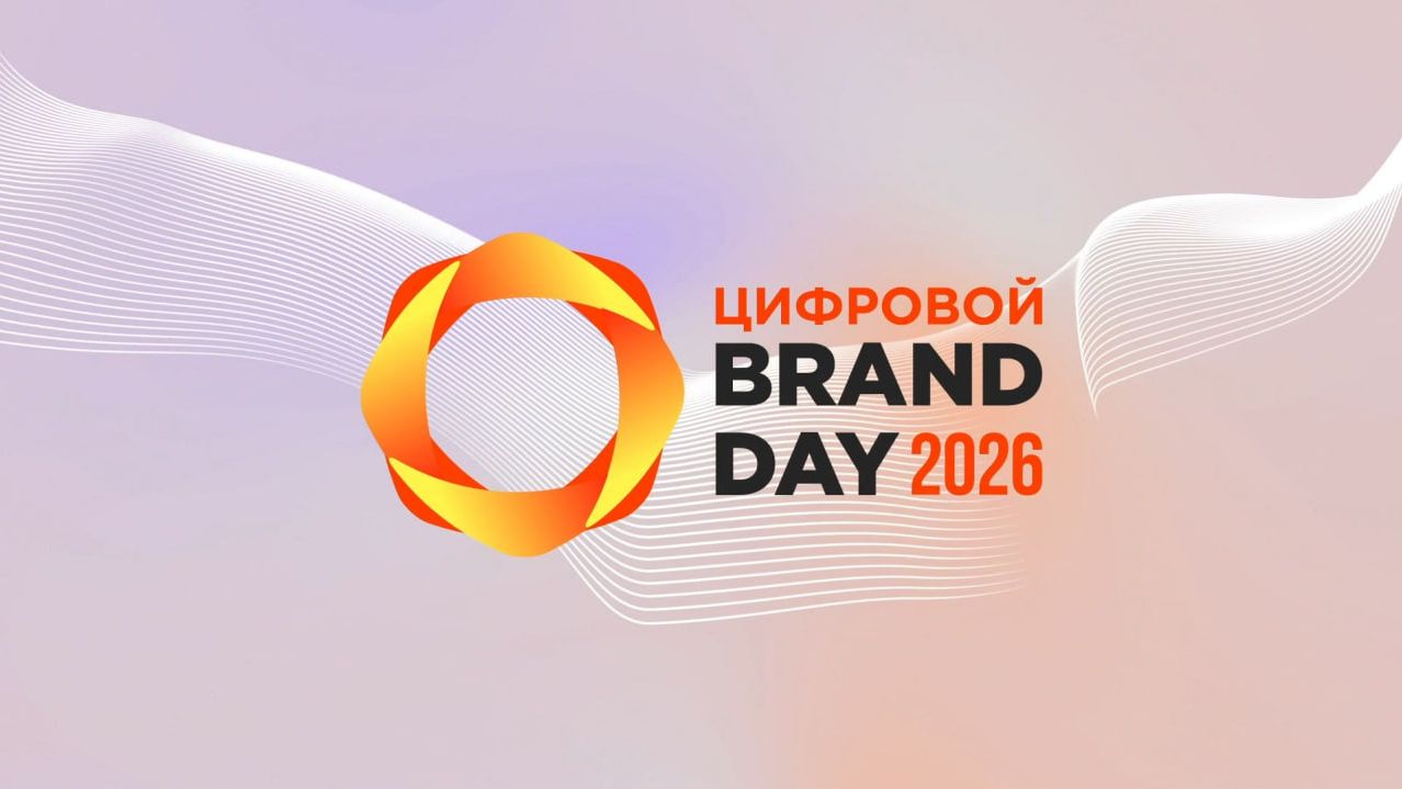 Цифровой Brand Day 2026