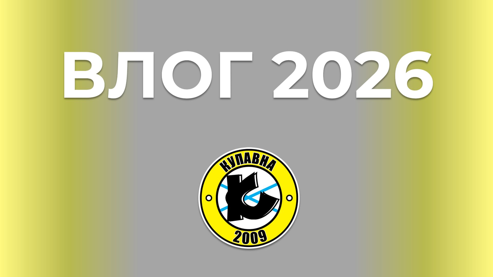 СЕЗОН 2026