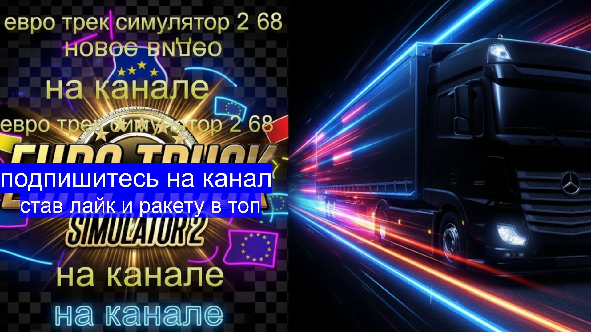 ЕВРО ТРАК СИМУЛЯТОР 2   МОДЫ