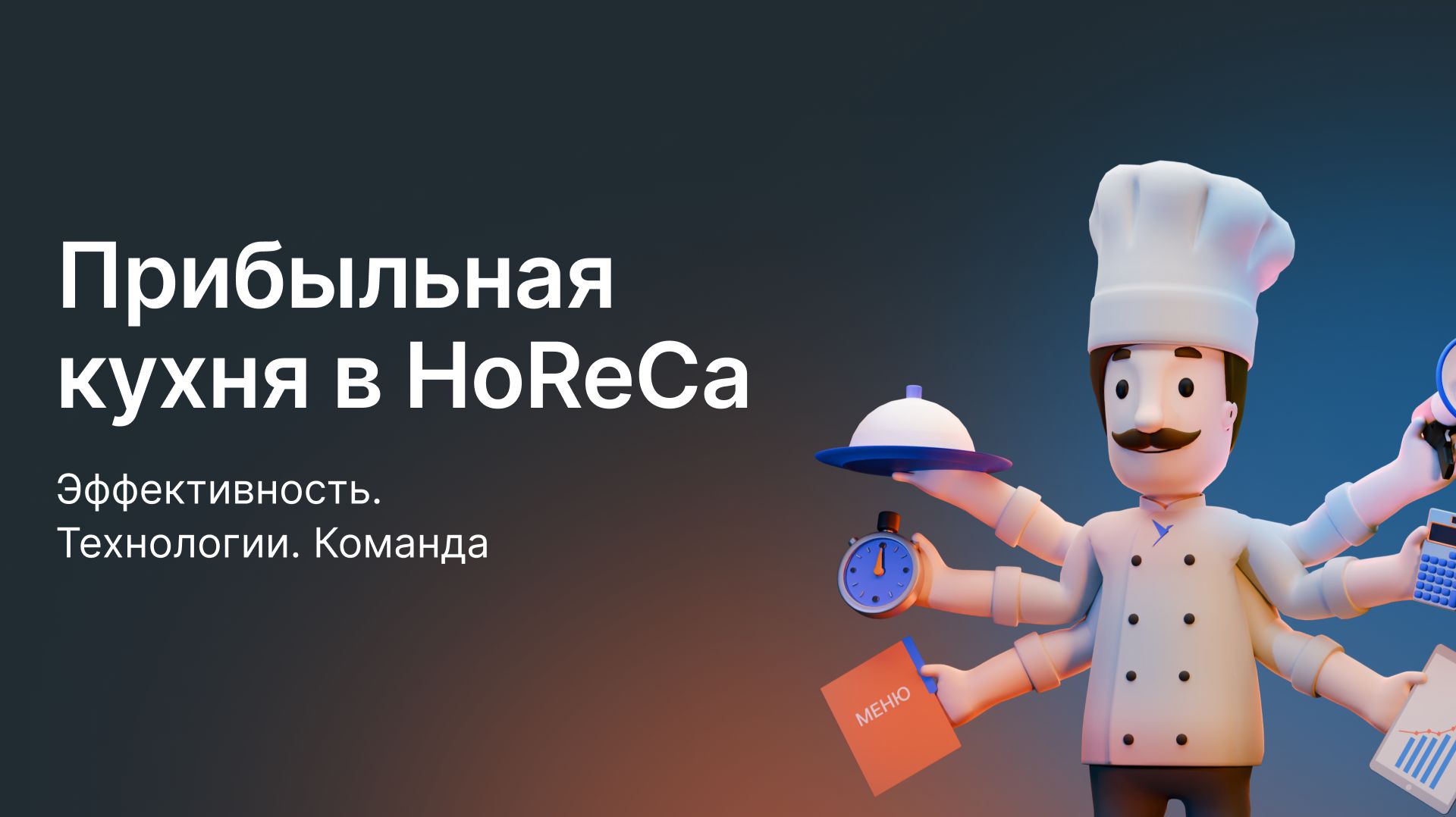 Онлайн‑конференция по ресторанному бизнесу