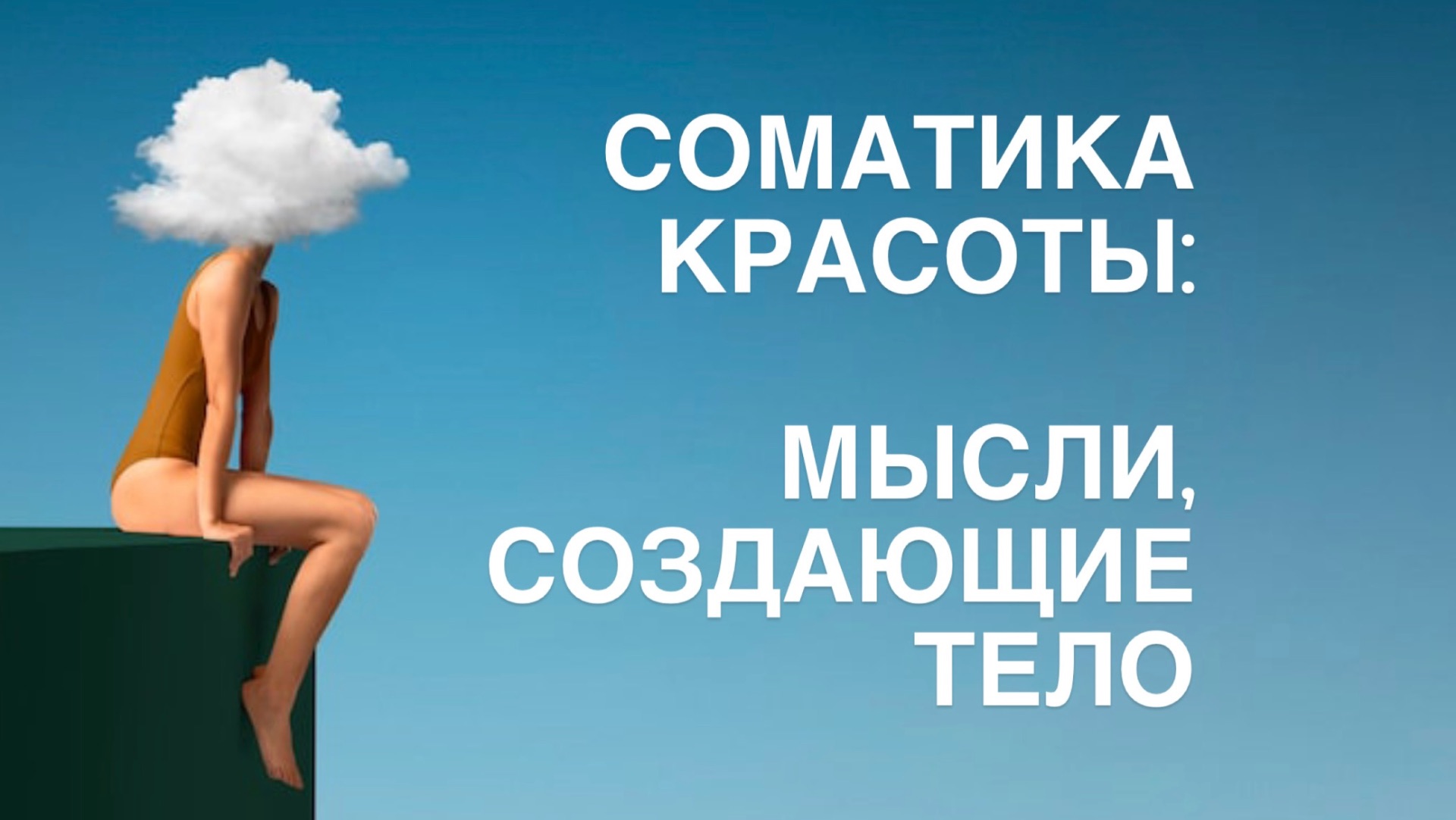 Соматика красоты: МЫСЛИ 💭 создающие ТЕЛО