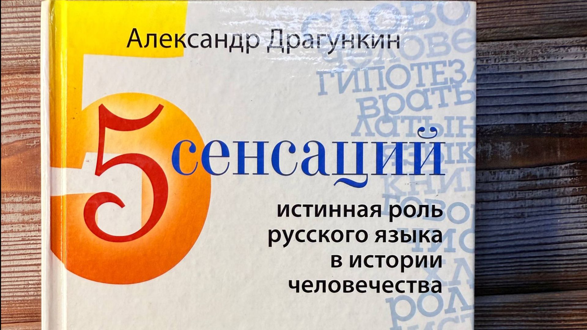 АЛЕКСАНДР ДРАГУНКИН