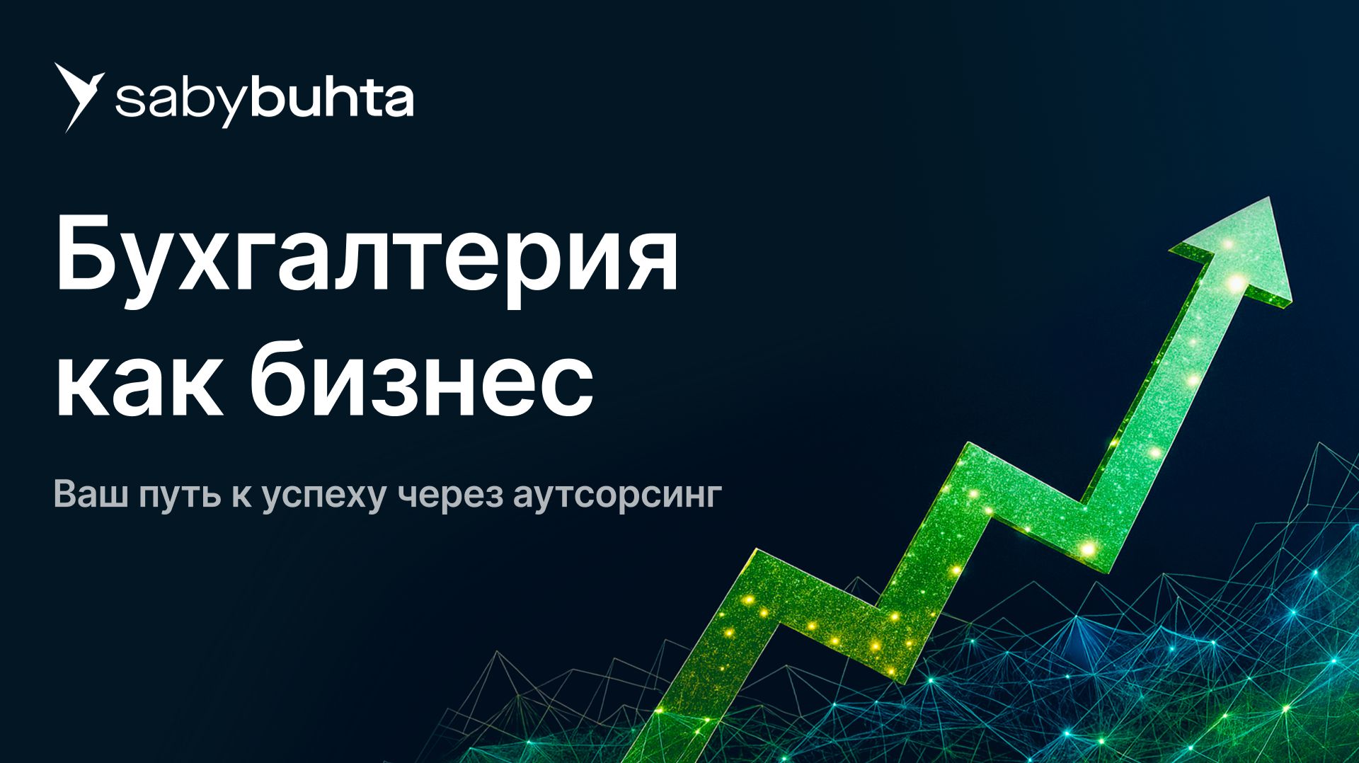 Бухгалтерия нового уровня: технологии, лидерство, рост | Конференция Saby