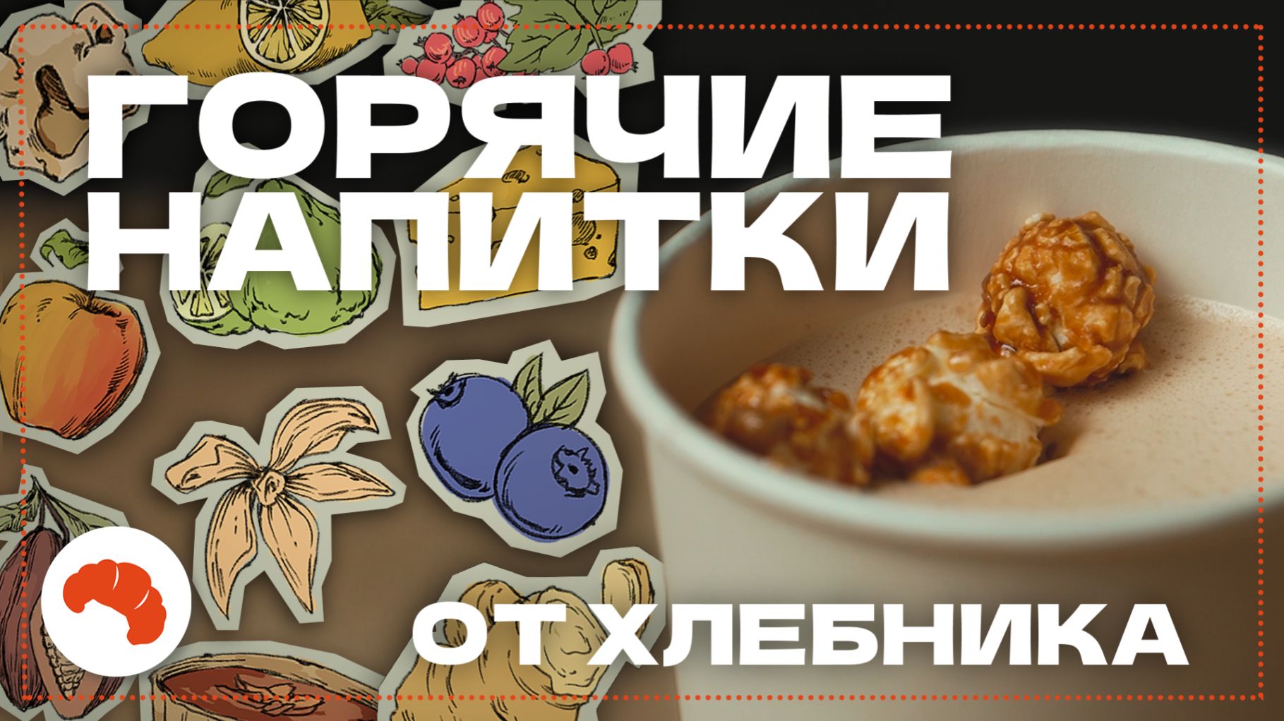 Сезонные меню