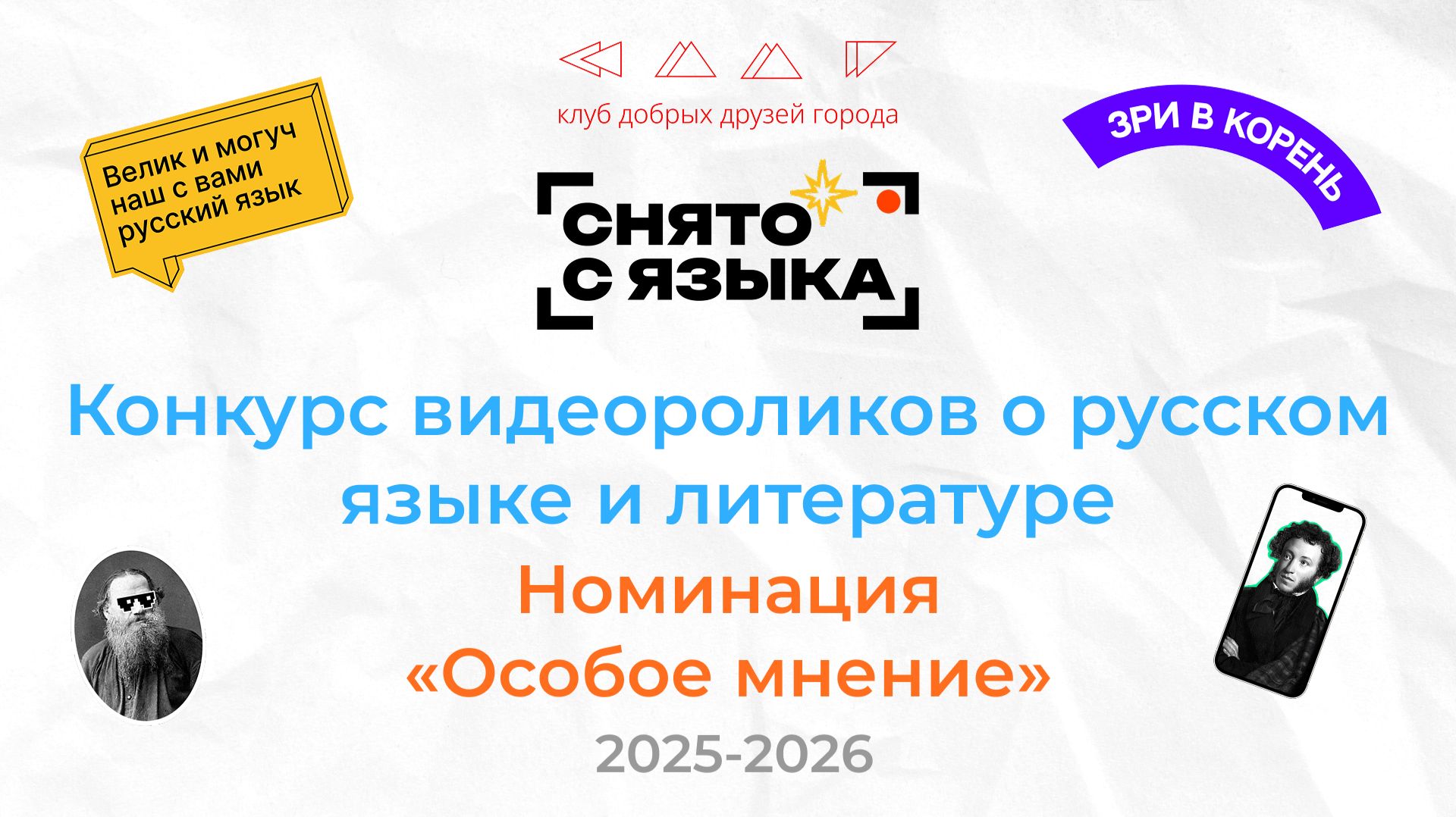 Работы номинантов «Особого мнения» конкурса «Снято с языка»