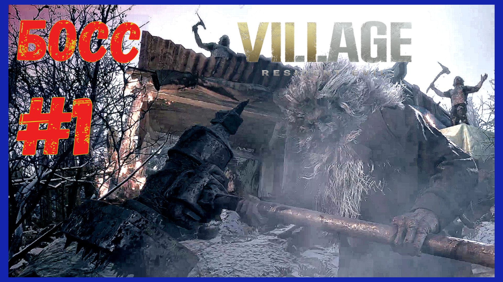 ПРОХОЖДЕНИЕ ХОРРОРА Resident Evil Village\ОБОРОТНИ НАПАЛИ НА НАС И ОКРУЖИЛИ\#1