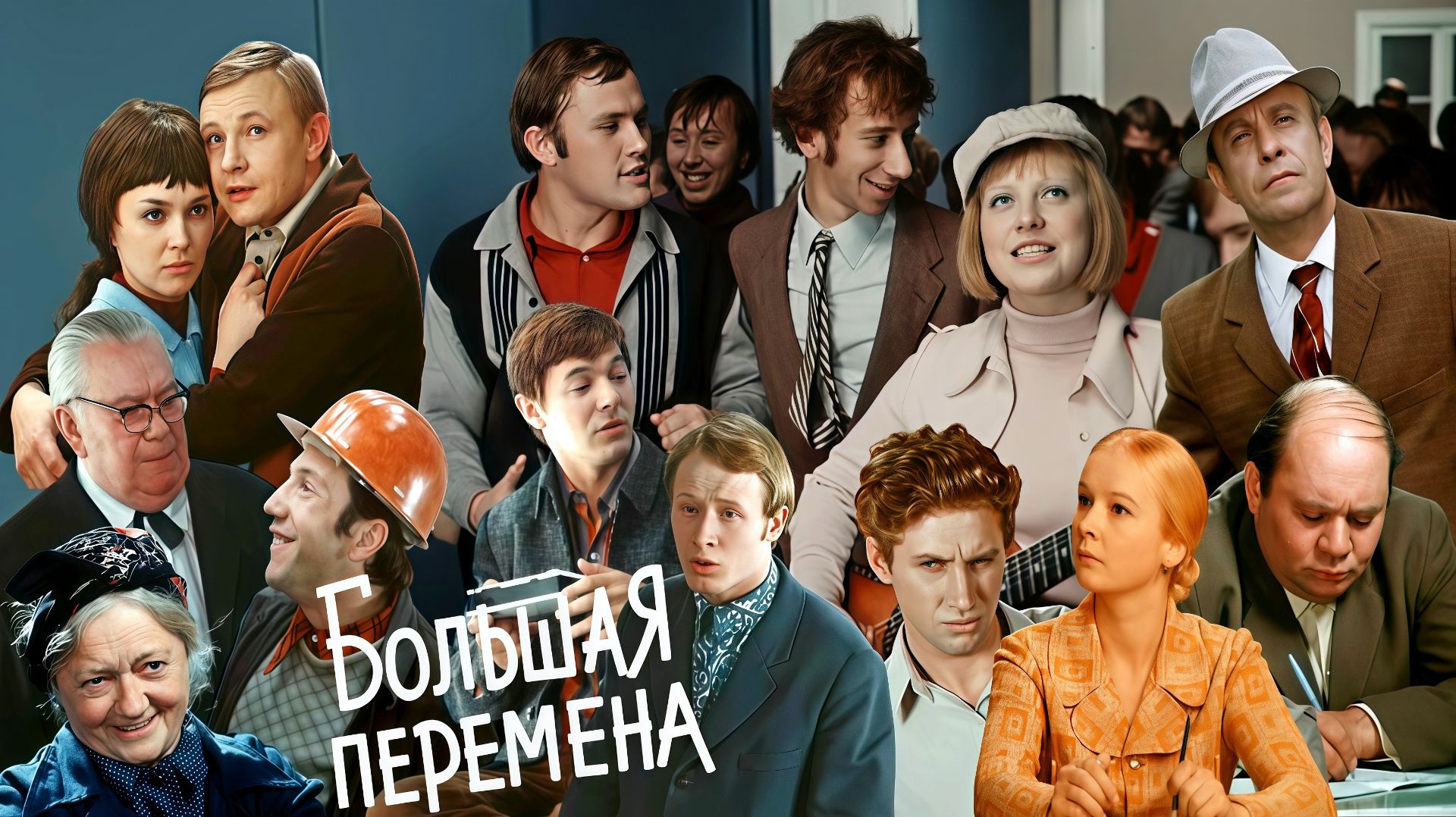 Большая перемена. 1972 г.