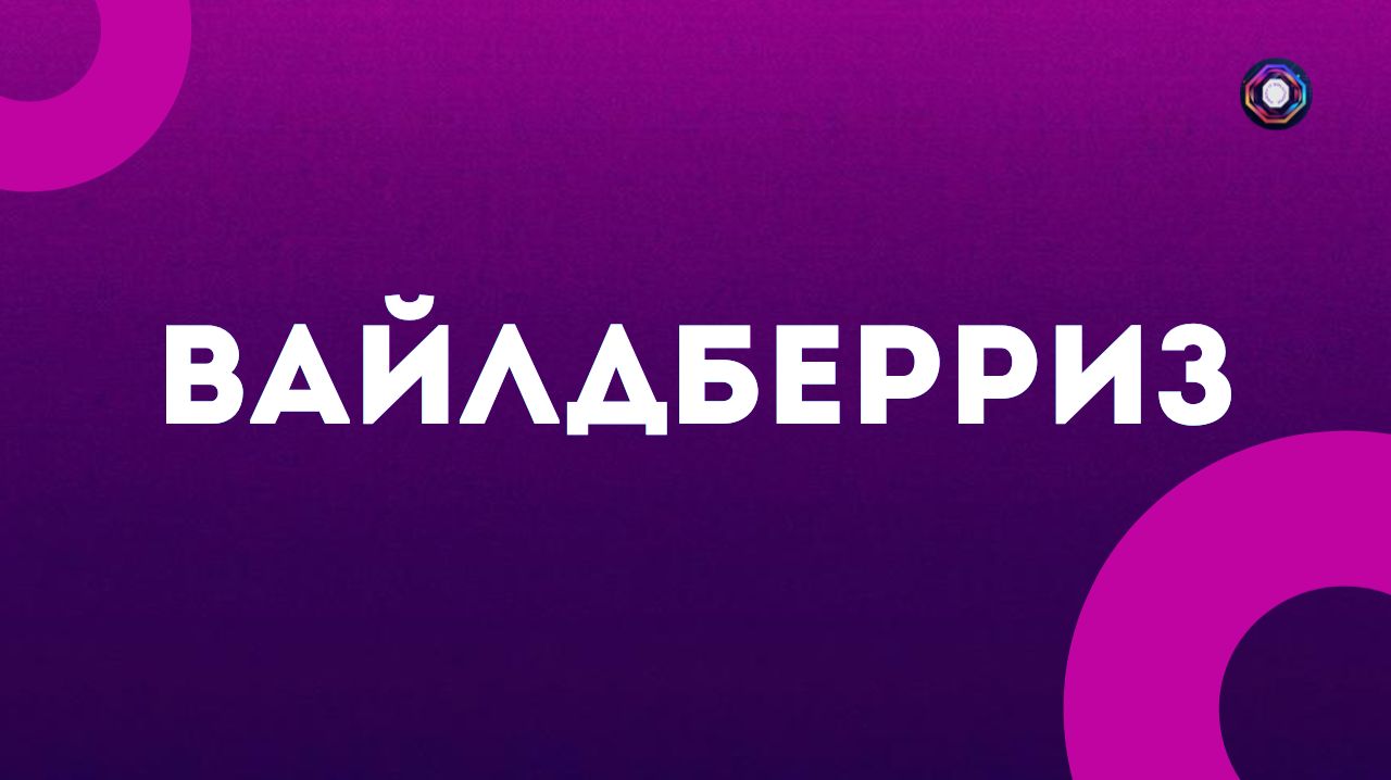 Вайлдберриз