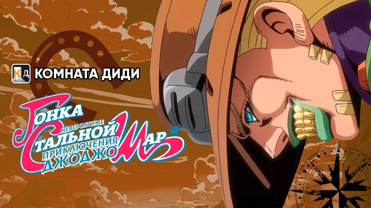 Невероятное приключение ДжоДжо: Гонка «Стальной шар» / Steel Ball Run: JoJo no Kimyou na Bouken