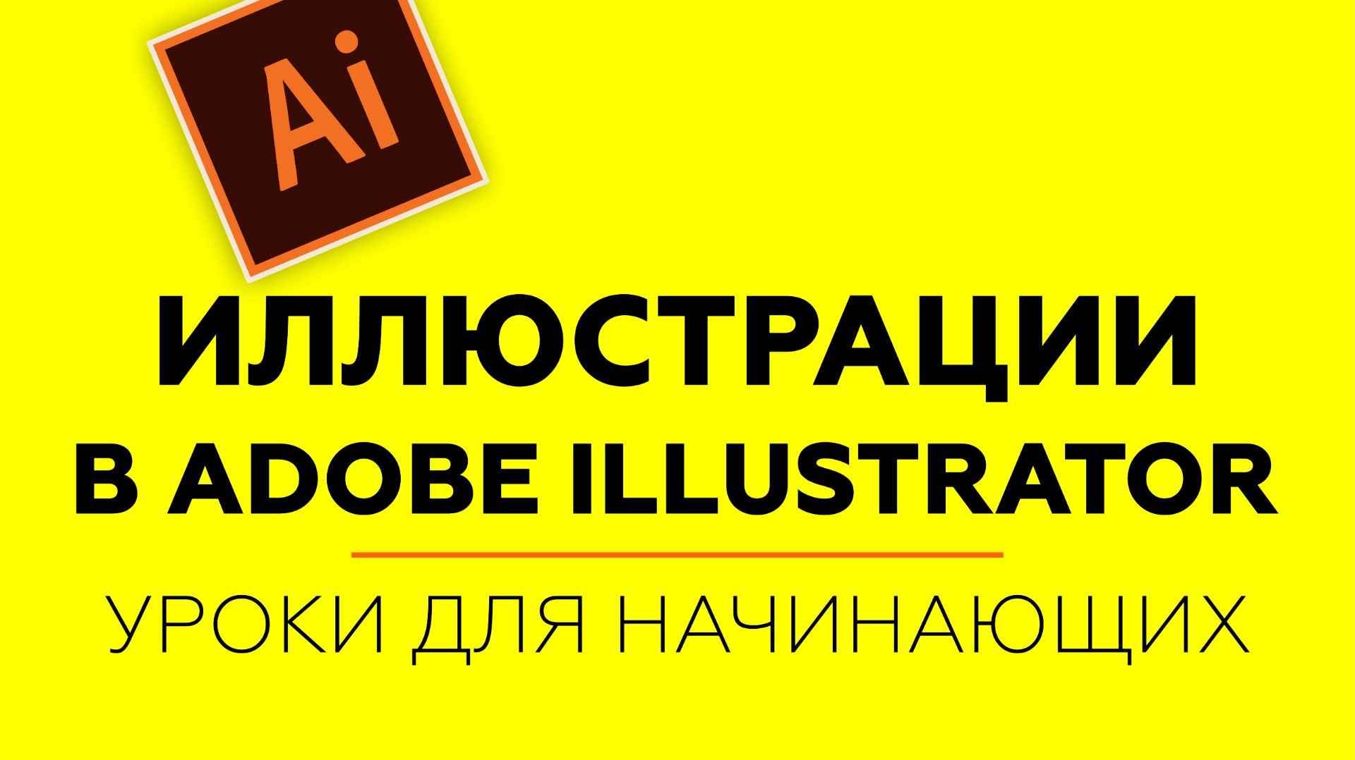Иллюстрации. Adobe Illustrator