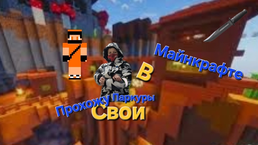 Прохожу свои паркуры В Майнкрафте