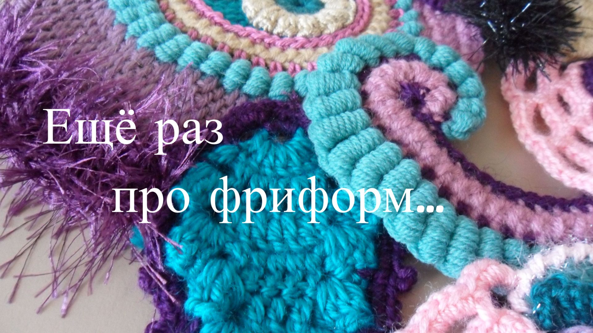 ФРИФОРМ (мои работы)