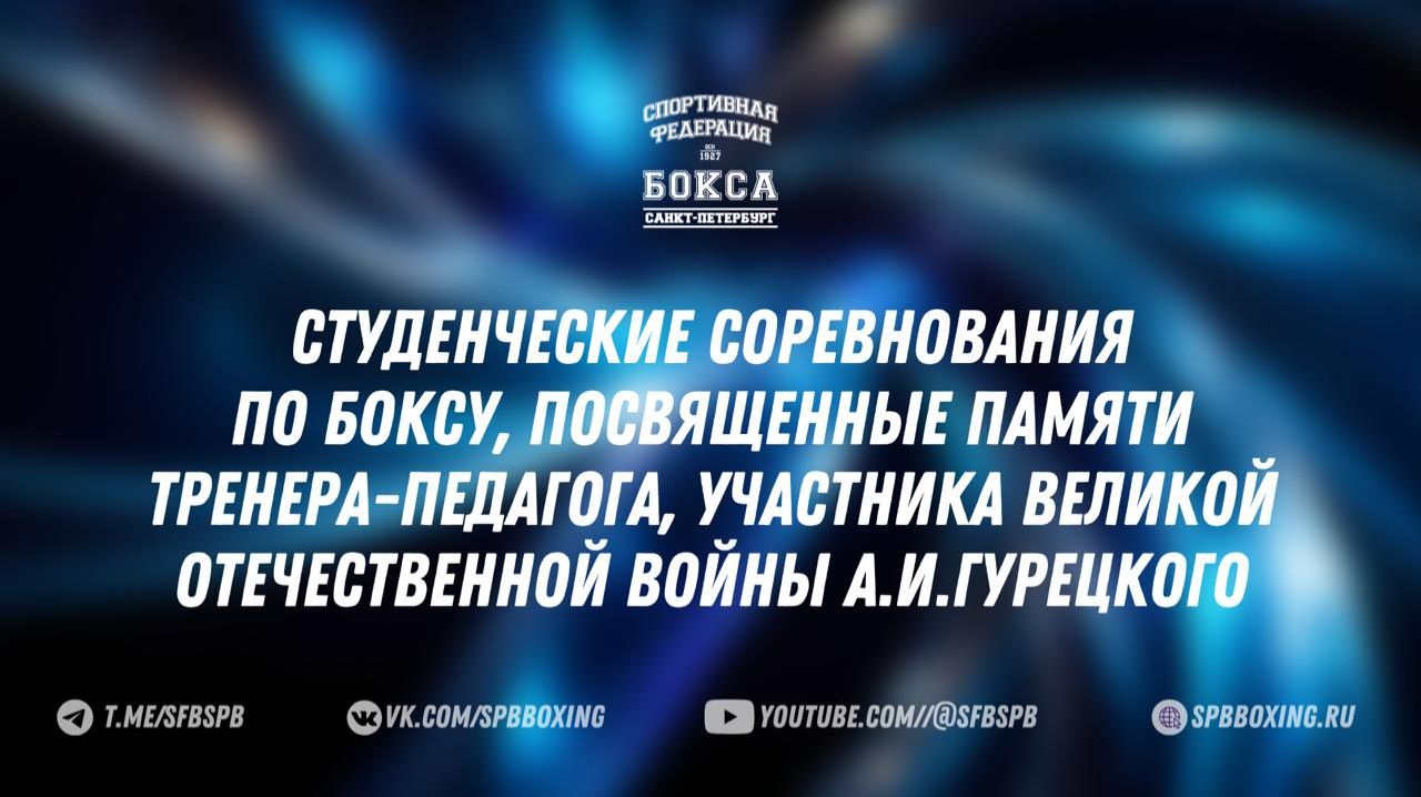 турнир памяти тренера-педагога, участника ВОВ А.И.Гурецкого″ , С Петербург 2026