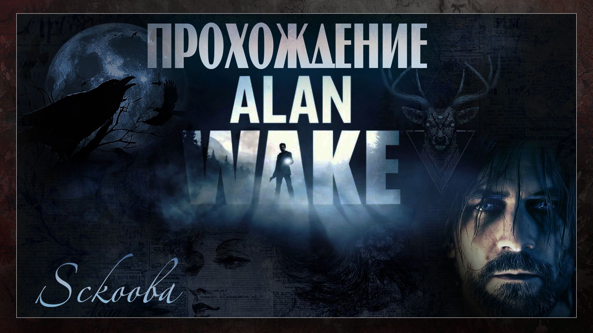 ALAN WAKE - ЛЕГЕНДАРНЫЙ ПИСАТЕЛЬ
