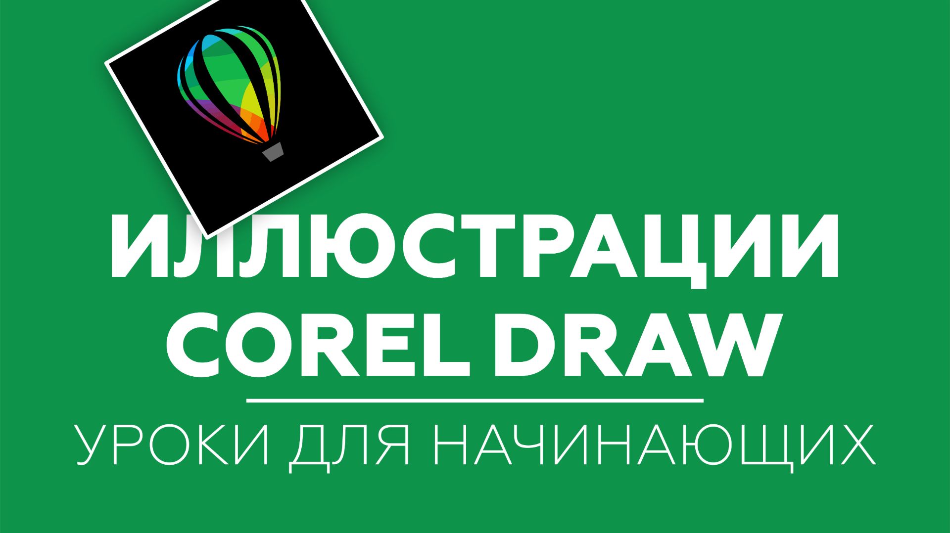 Как нарисовать. Пошаговые уроки Corel DRAW