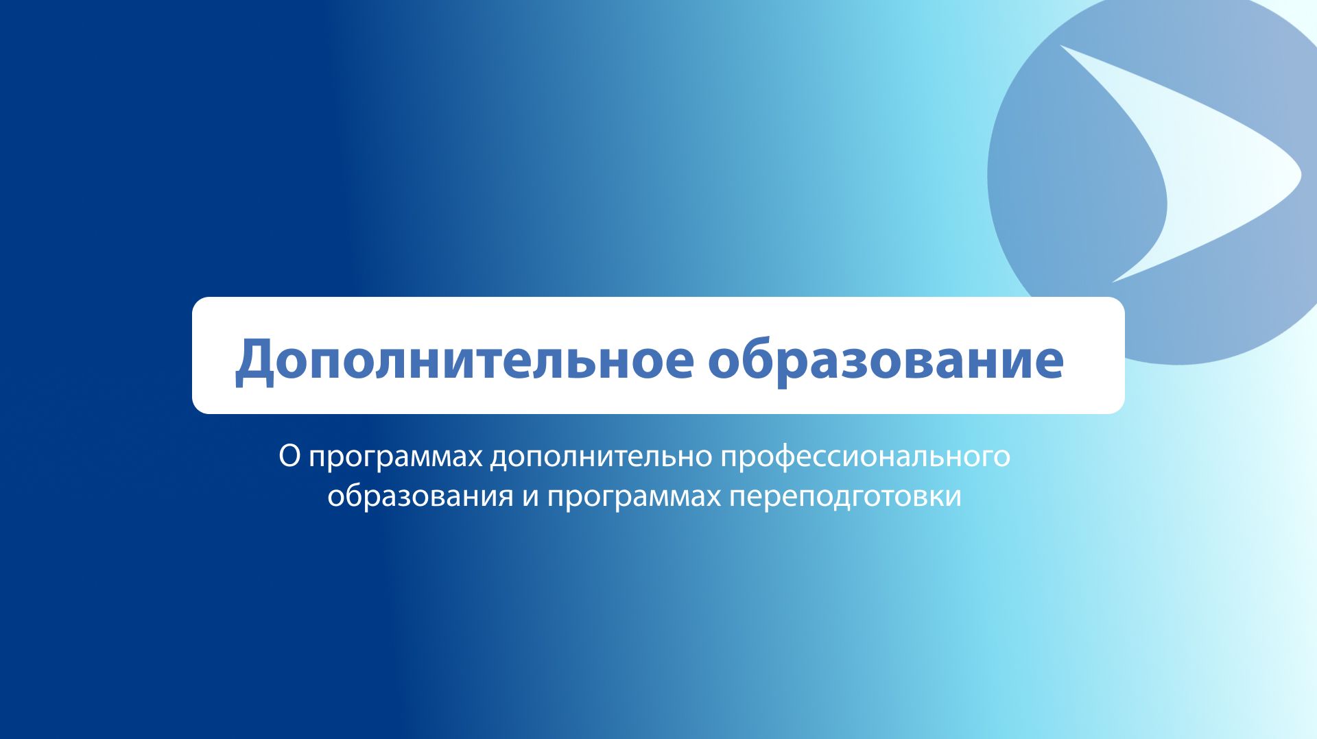 Дополнительное образование