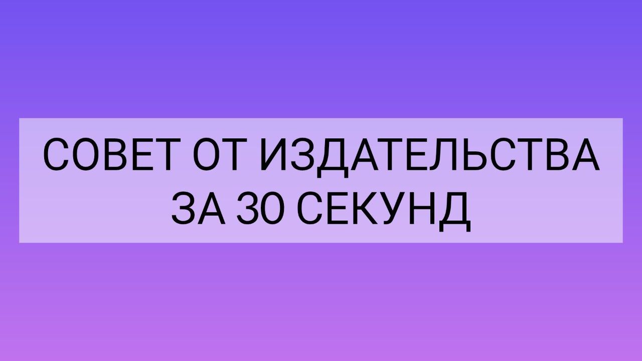 Совет от издательства за 30 секунд