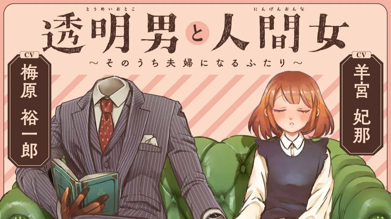 Человек-невидимка и обычная девушка / Toumei Otoko to Ningen Onna