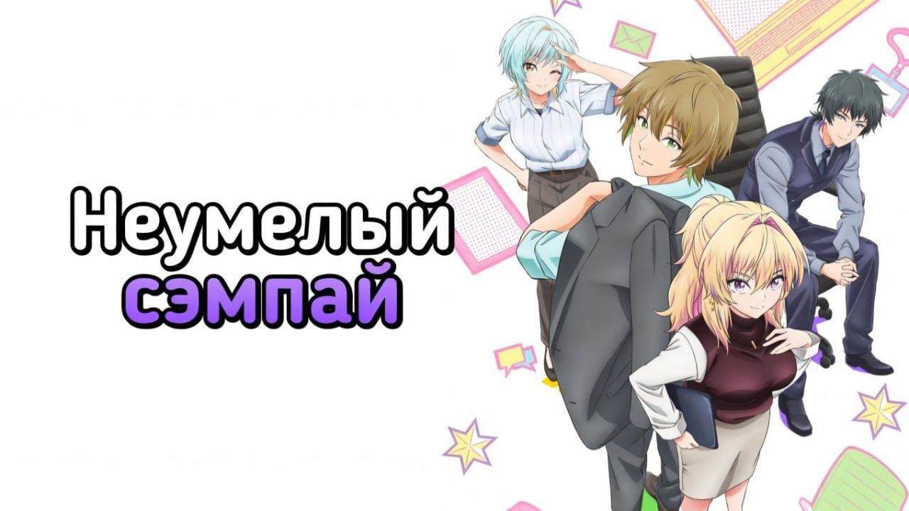 Неумелый сэмпай / Bukiyou na Senpai