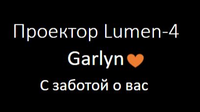 Lumen-4