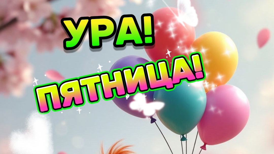 Клипы _Пятница!