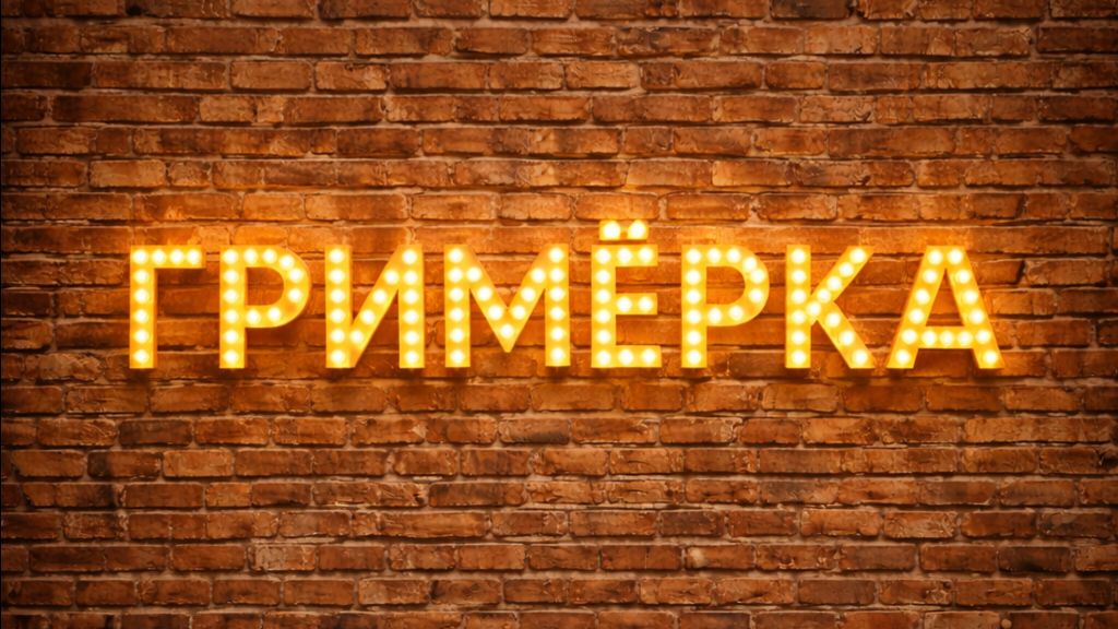 Гримёрка