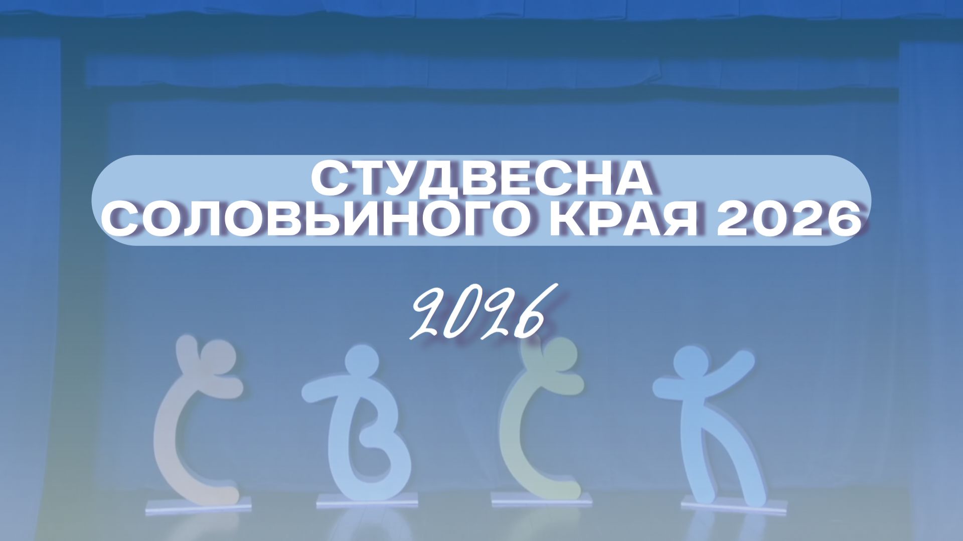 Студенческая весна Соловьиного края 2026
