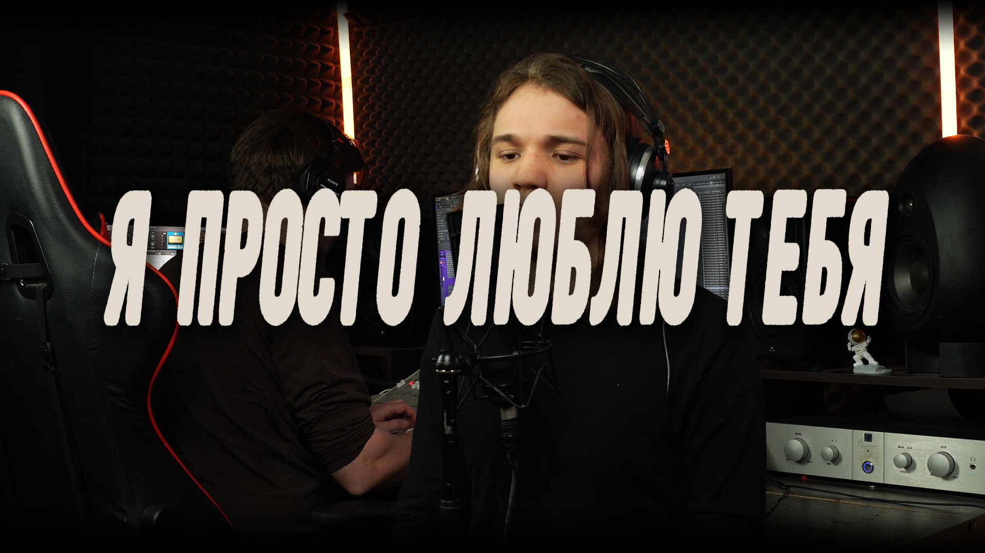 Я ПРОСТО ЛЮБЛЮ ТЕБЯ