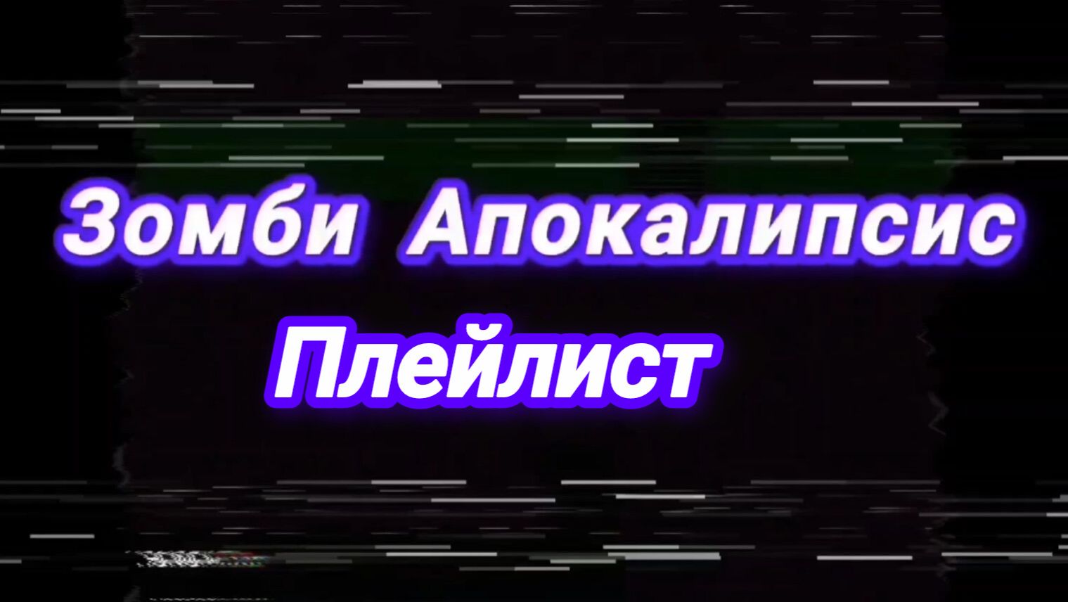Зомби Апокалипсис
