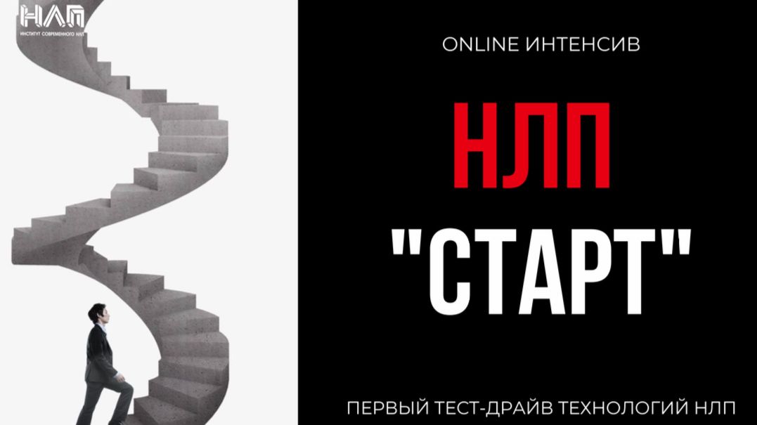 НЛП СТАРТ