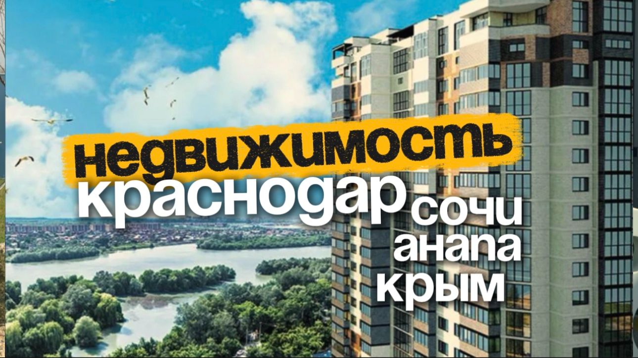 Обзоры новостроек и недвижимости Краснодарского края | Честные отзывы агентов
