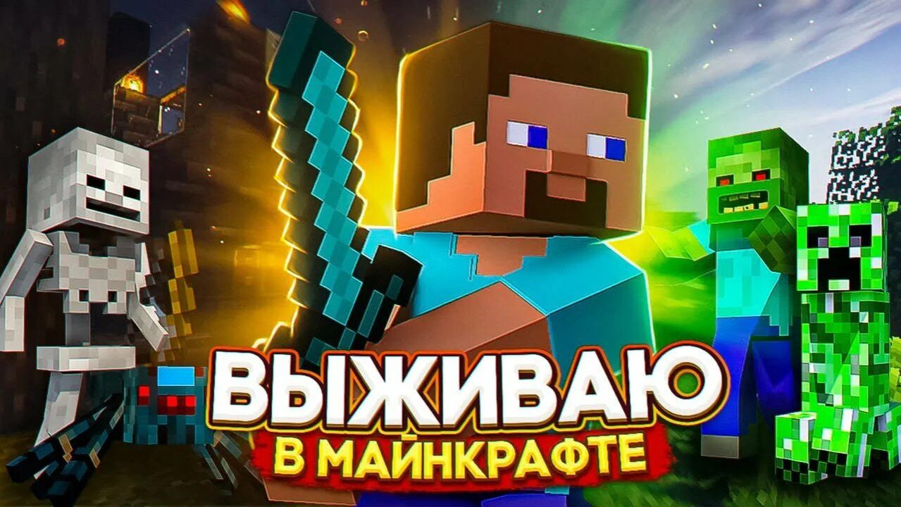 Выживание в Майнкрафте все серии