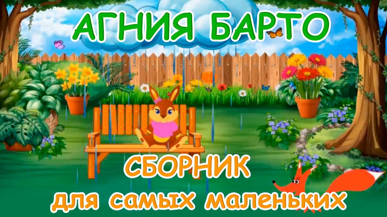 Стихи Агнии Барто в картинках | Мультики для детей