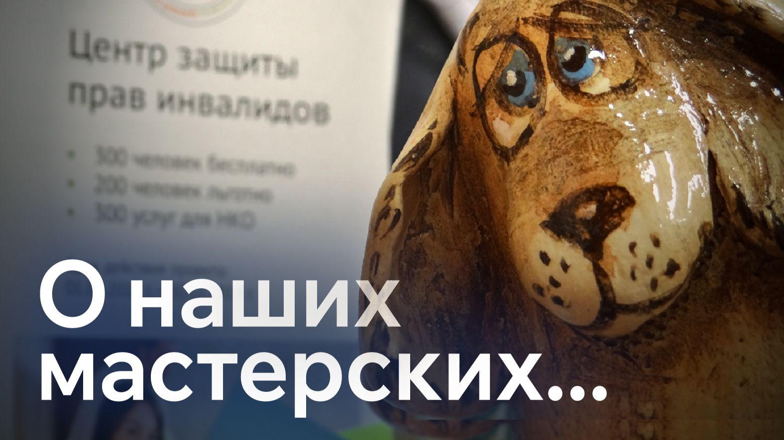Мастерские без барьеров