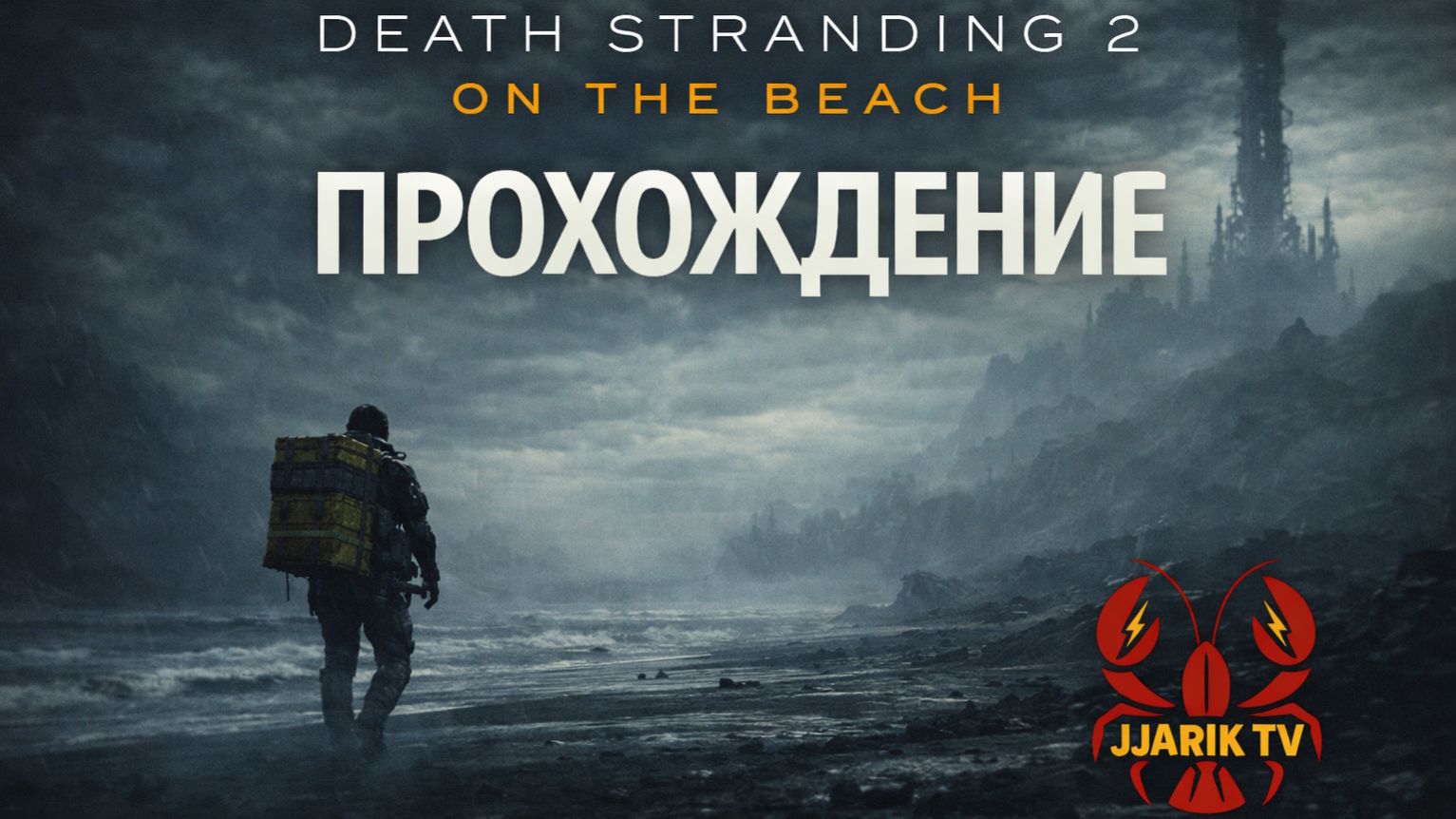 Death Stranding 2 — Слепое прохождение | JJARIK TV
