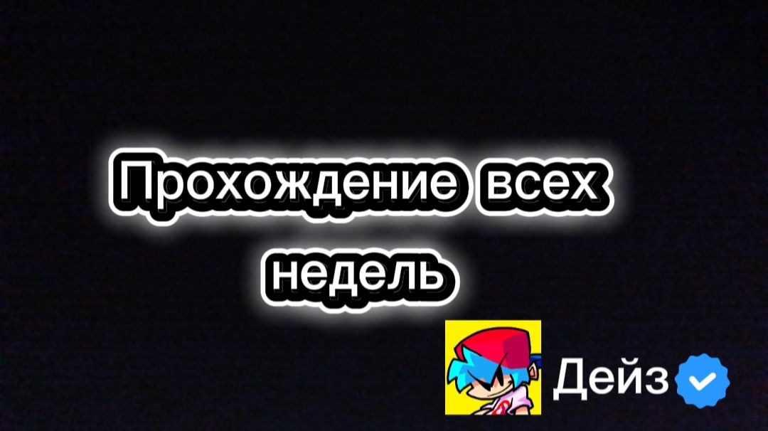 Прохождение всех недель в игре Friday Night Funkin