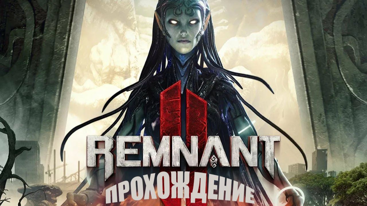 Remnant II Ultimate Edition