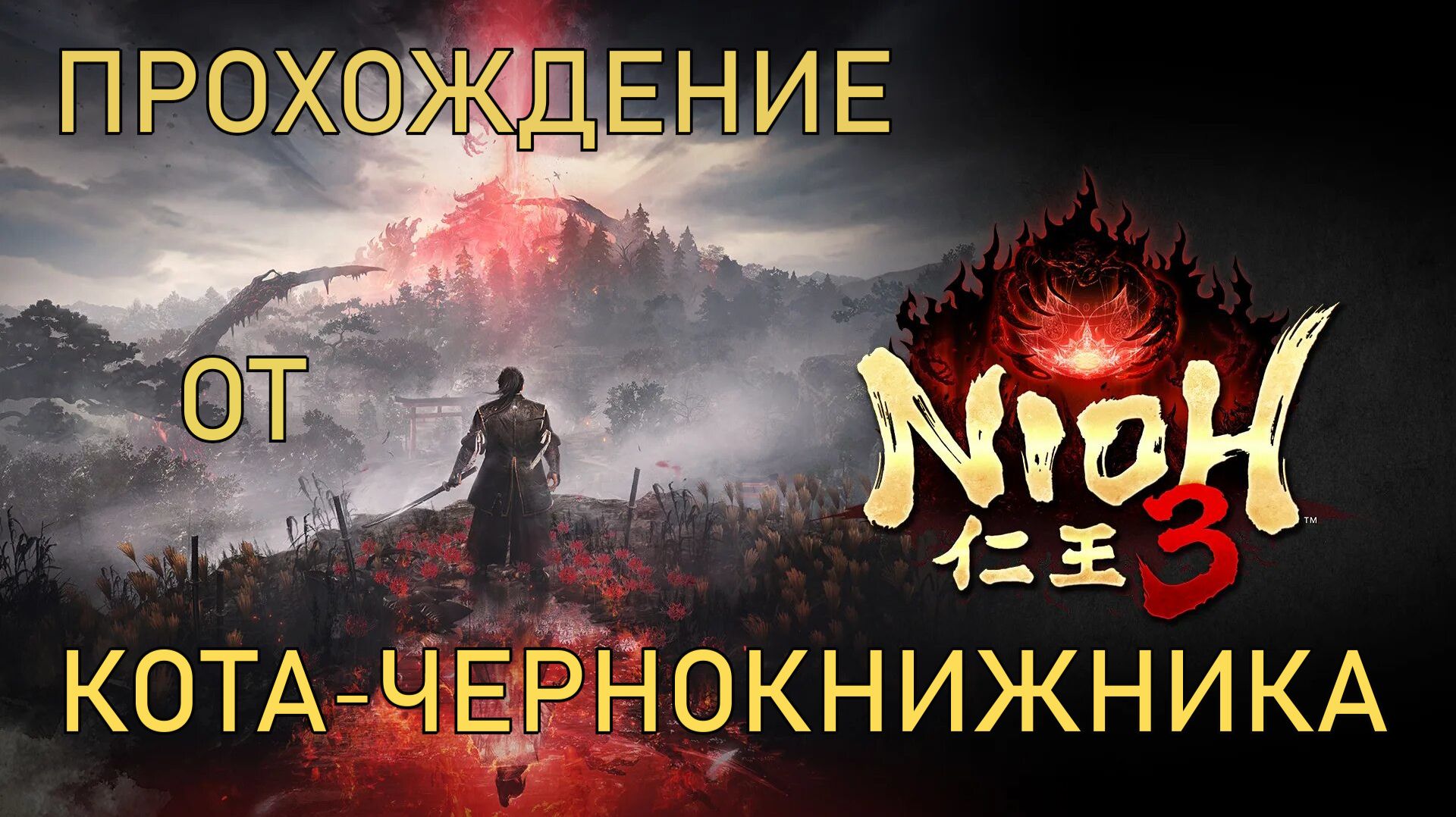 Прохождение NIOH 3