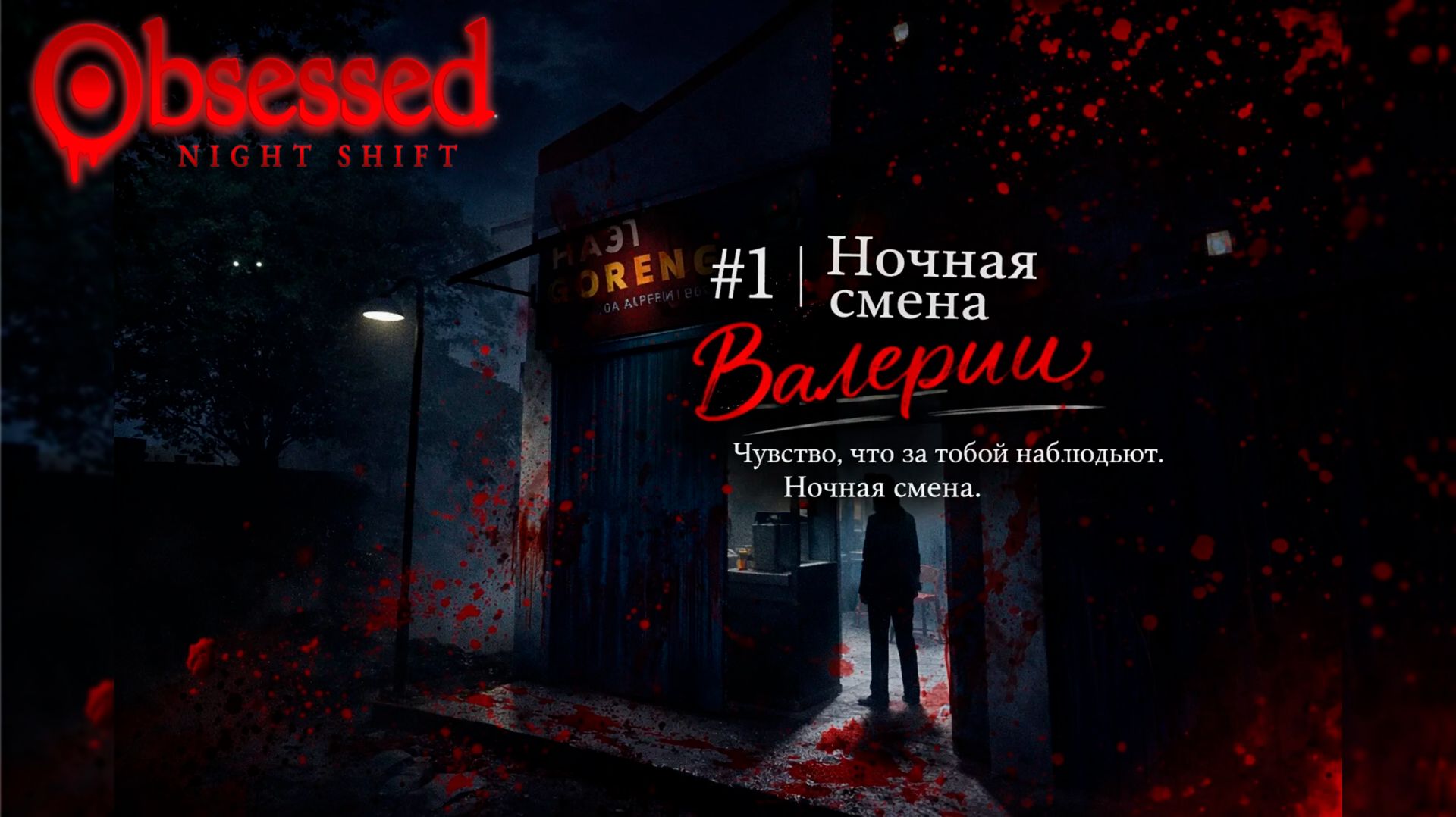 ХОРРОР ПРО НОЧНУЮ СМЕНУ ШКОЛЬНИЦЫ - Obsessed: Night Shift