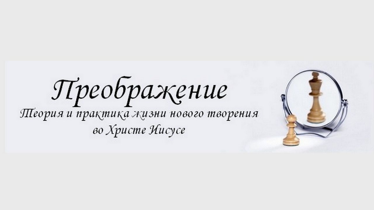 3 Преображение общения