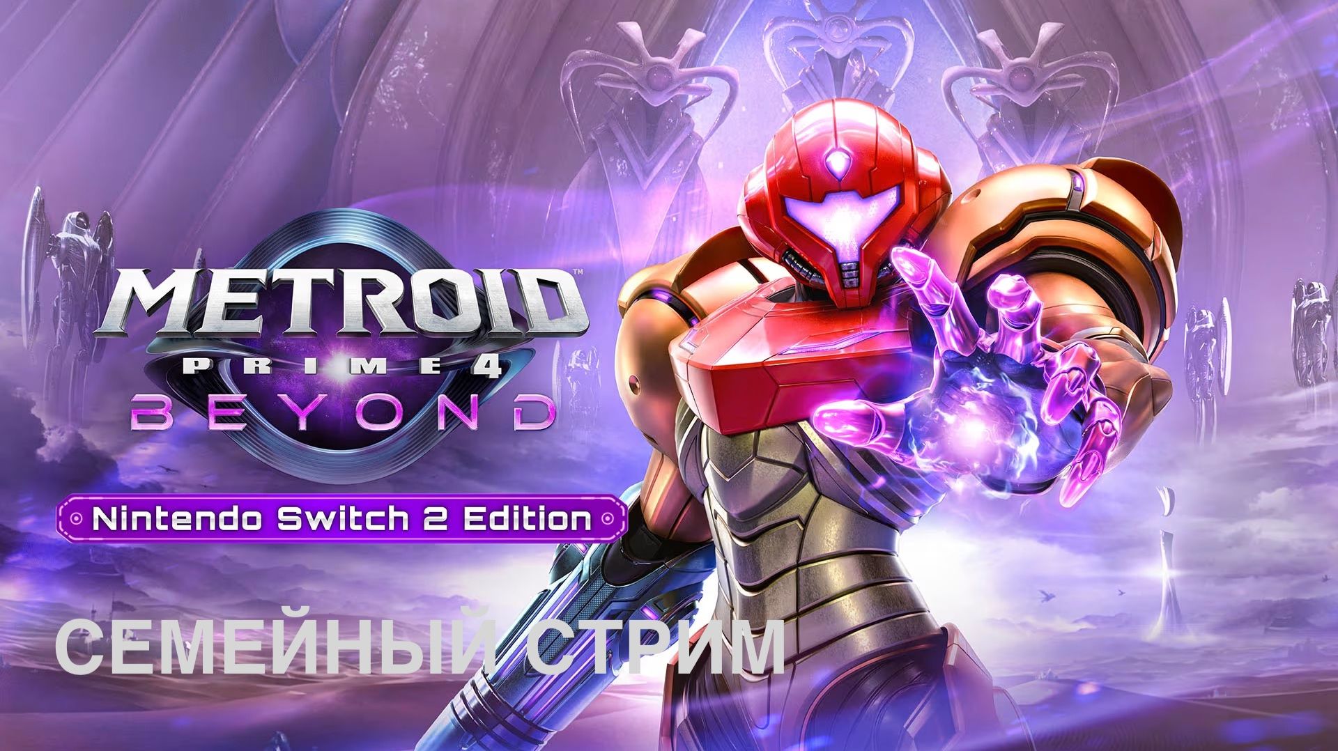 Metroid Prime 4: Beyond Nintendo Switch 2 Edition