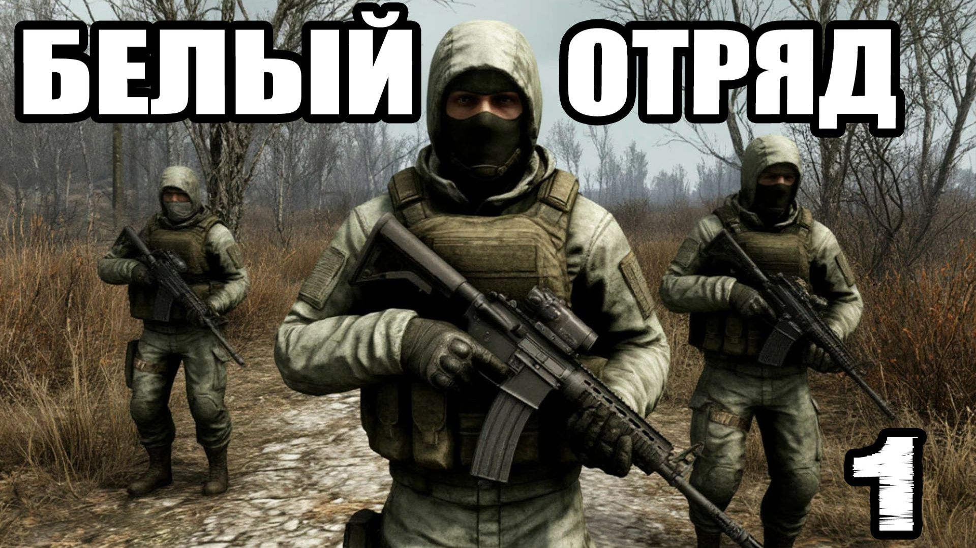СТАЛКЕР:Белый отряд.