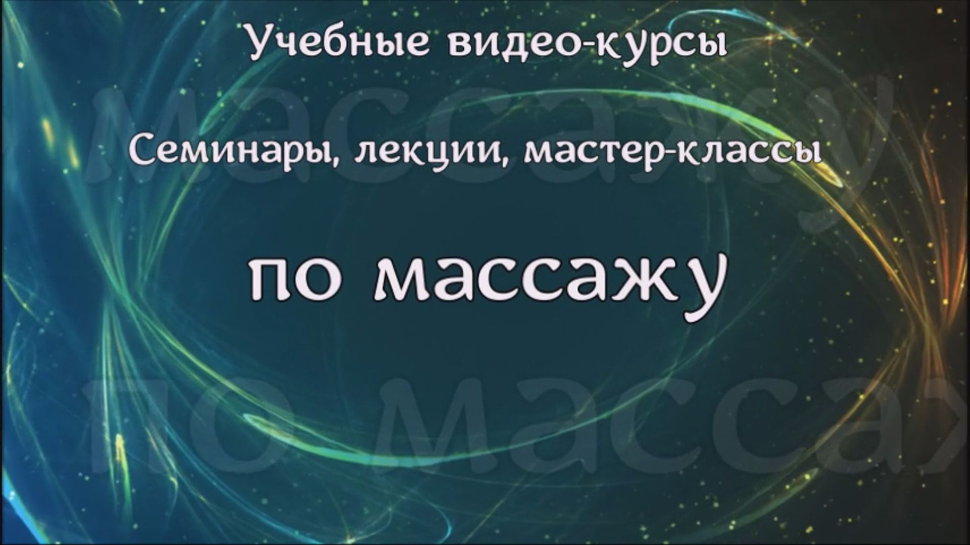 Массаж
